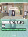胡桃日记隐藏玩法是什么介绍