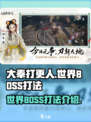 大奉打更人手游世界BOSS怎么打介绍