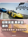 🔥极限竞速黑屏？速试这加速器！🎮