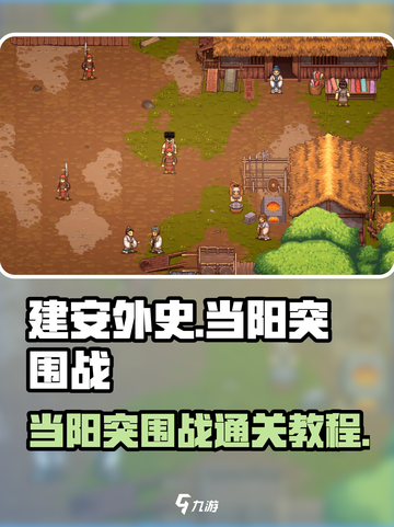 建安外史当阳突围战怎么打介绍截图1