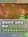 建安外史当阳突围战怎么打介绍