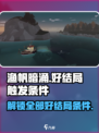 渔帆暗涌好结局怎么触发介绍