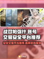 战双帕弥什账号交易🔥安全平台大揭秘！
