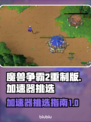 魔兽争霸2重制版🔥加速器挑选全攻略✅