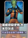 漫威终极逆转：大头目玩法全揭秘🔥