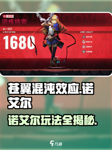 苍翼混沌效应诺艾尔怎么样介绍截图1