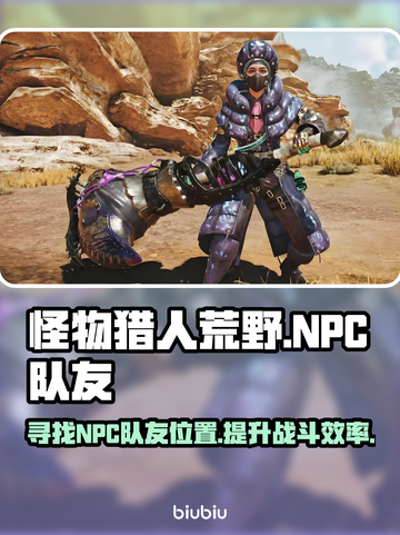 怪物猎人荒野🔥NPC队友位置全攻略📍截图1