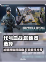 代号血战🔥加速器推荐，稳定低延迟必备！
