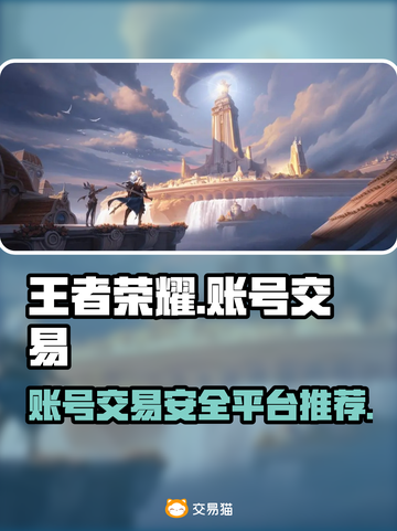 王者账号交易🔥正规平台推荐，买号必看！截图1