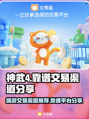 神武4端游交易平台🔥靠谱渠道分享🎉截图1