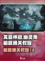 龙息神寂幽灵角箱庭怎么通关介绍