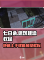七日世界建筑怎么建造介绍