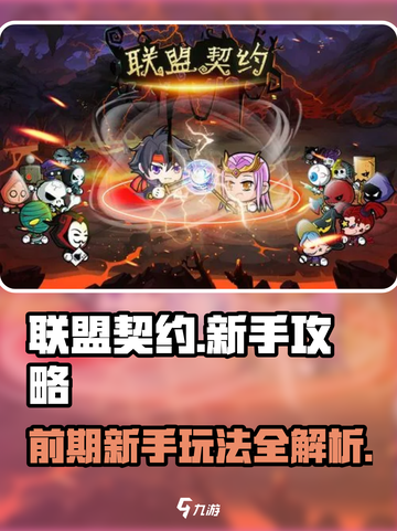 联盟契约🔥前期必看！新手玩法全揭秘🎮截图1