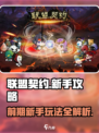 联盟契约🔥前期必看！新手玩法全揭秘🎮