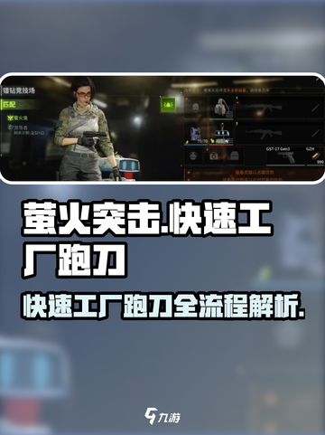 萤火突击快速工厂跑刀全流程分享🔥游戏大佬必看！截图1