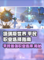 塔瑞斯世界🔥平民玩家必选职业大揭秘！🎮