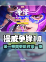 漫威争锋第一赛季更新时间⚡等你来战！
