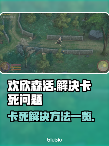 欢欣森活卡死？💥一招教你快速解决！🔥截图1