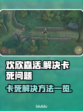 欢欣森活卡死？💥一招教你快速解决！🔥