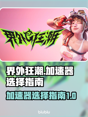 界外狂潮⚡加速器选择全攻略，玩家必看！截图1