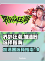 界外狂潮⚡加速器选择全攻略，玩家必看！