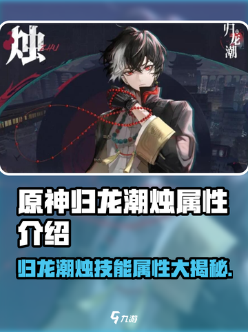 原神：归龙潮烛🔥超强技能属性解析！⚡截图1