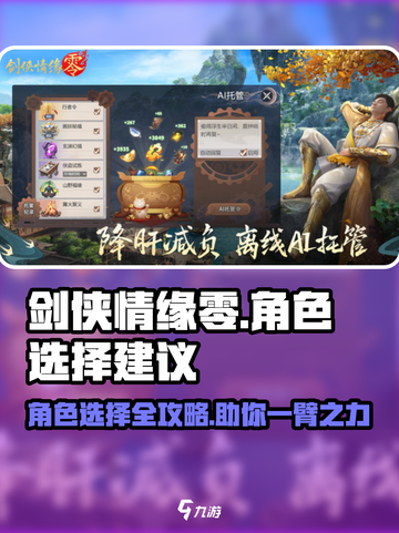 剑侠情缘零角色选择建议介绍截图1