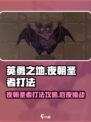 英勇之地厄夜朝圣者怎么打介绍