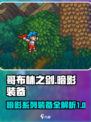 哥布林之剑暗影系列装备介绍介绍