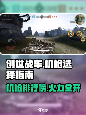 创世战车机枪推荐💥，这些机枪简直太厉害了！🔥截图1