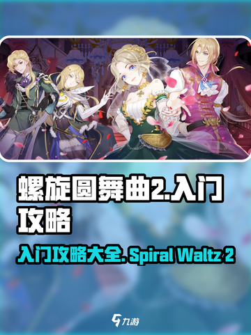 螺旋圆舞曲2攻略大全介绍截图1