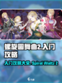 螺旋圆舞曲2攻略大全介绍