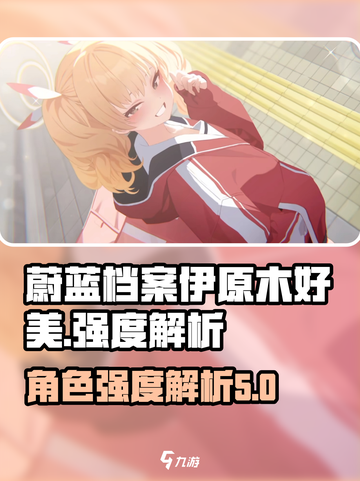 蔚蓝档案伊原木好美厉害吗介绍截图1