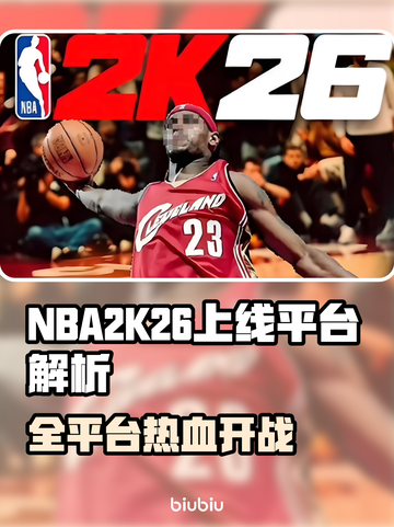 🎮NBA2K26全平台上线，这波别错过！💥截图1