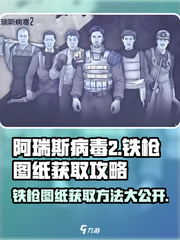 阿瑞斯病毒2✅铁枪图纸爆率最高的获取方法🔥截图1