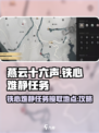 燕云十六声铁心难静在哪儿接介绍