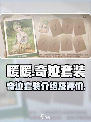 无限暖暖奇迹套装介绍介绍截图1