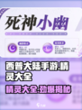 西普大陆手游精灵大全介绍