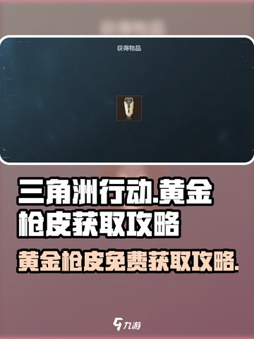 三角洲行动💎黄金枪皮免费获取攻略来啦！截图1