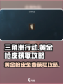 三角洲行动💎黄金枪皮免费获取攻略来啦！