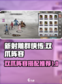 新射雕群侠传双爪阵容推荐介绍