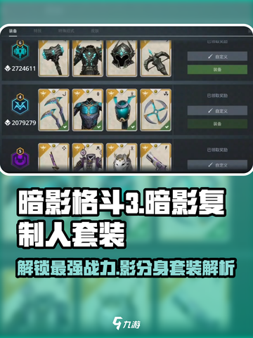 暗影格斗3🔥暗影复制人套装超全攻略来啦！截图1