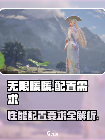 无限暖暖性能要求介绍截图1