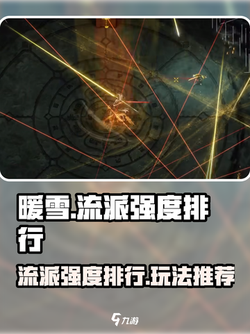 暖雪手游🔥最强流派排行与玩法推荐！⚡截图1