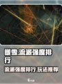 暖雪手游🔥最强流派排行与玩法推荐！⚡