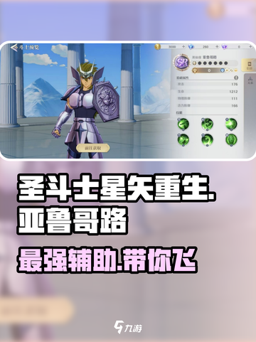 圣斗士星矢重生亚鲁哥路🔥强度逆天必练角色！截图1