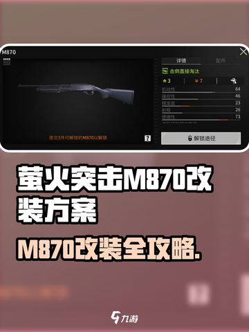 萤火突击M870怎么改介绍截图1