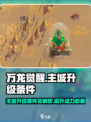 万龙觉醒💥主城升级条件大揭秘！🔥