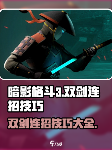 暗影格斗3各种连招技巧介绍截图1