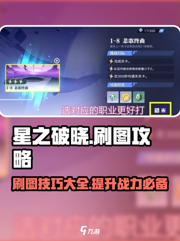 星之破晓💥刷图攻略分享，快速上手秒变大神！🎮截图1